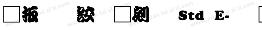 大江戸勘亭流 Std E字体转换